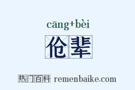 伧辈是什么意思的图片